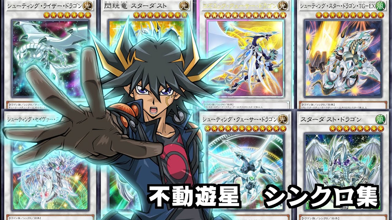 不動遊星　シンクロ召喚集（演出付き）/Yusei Synchro Summon