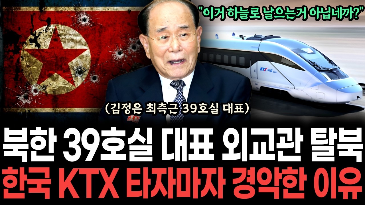 북한 김정은 최측근 39호실 대표 금고지기 엘리트 외교관 탈북, 한국 KTX 타자마자 벌벌 떨며 경악한 이유ㅣ탈북민ㅣ탈북감동사연ㅣ탈북스토리