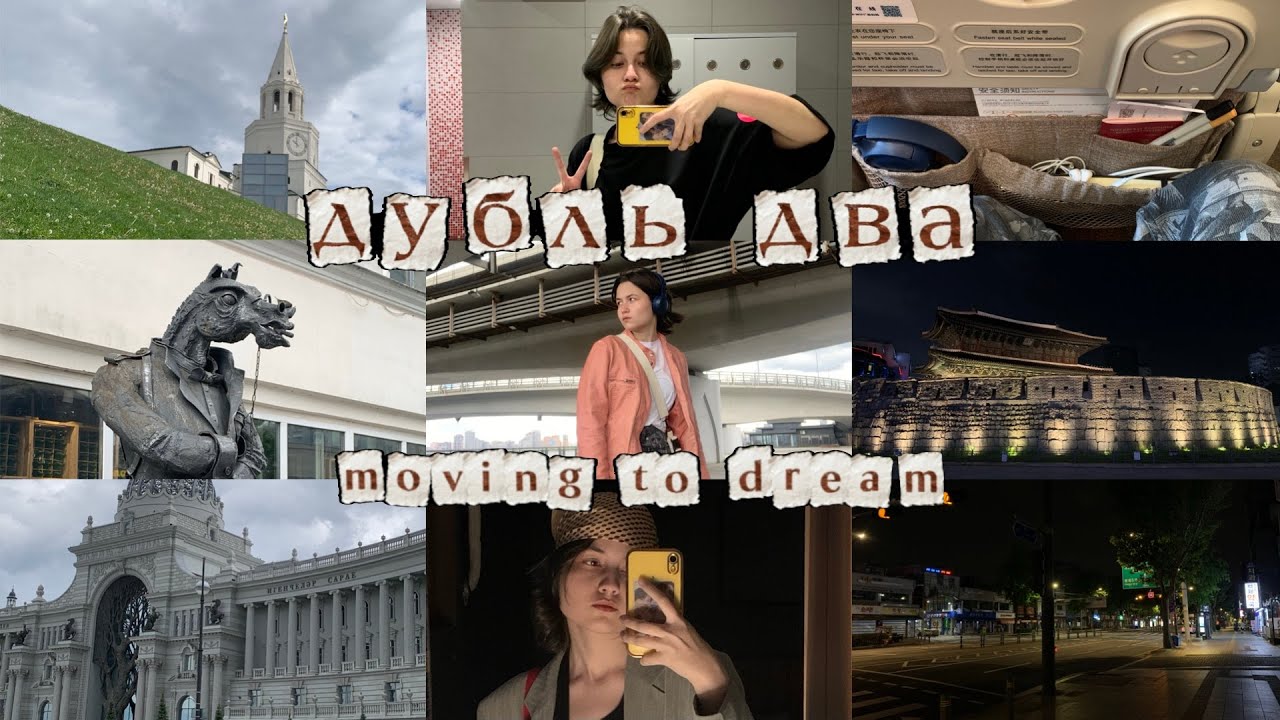 moving to dream | vlog | казань, шанхай, сеул