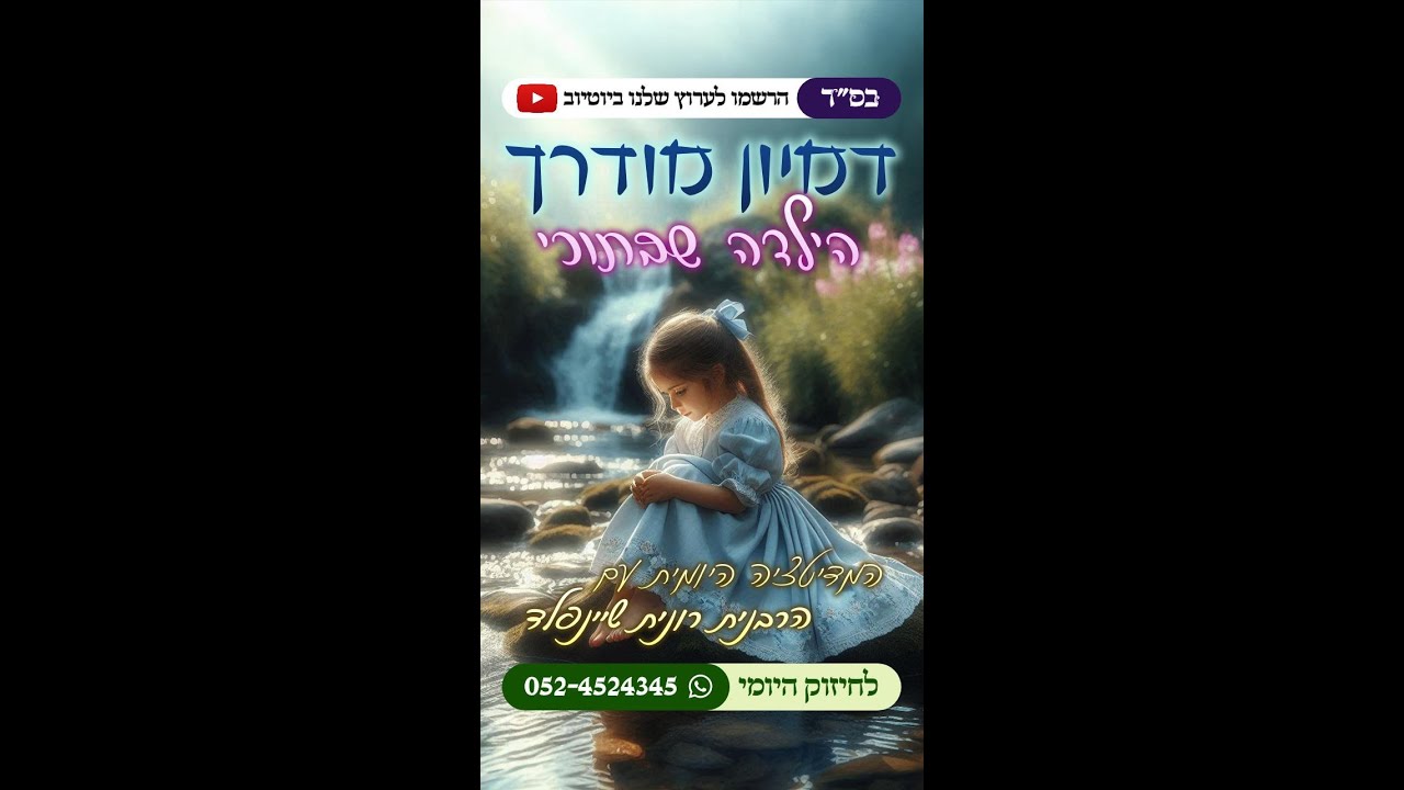דמיון מודרך - הילדה שבתוכי 👧 המדיטציה היומית בהדרכת הרבנית רונית שיינפלד