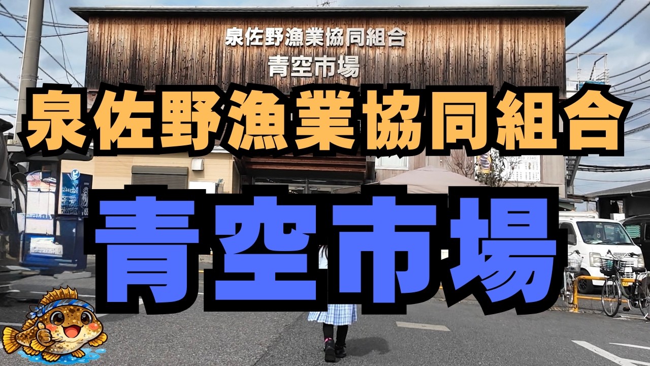 【レベチで想像以上のお魚天国】泉佐野 漁業協同組合 青空市場 がっちょにエビに海鮮丼まで食べまくり食べ歩き 贅沢 海鮮三昧
