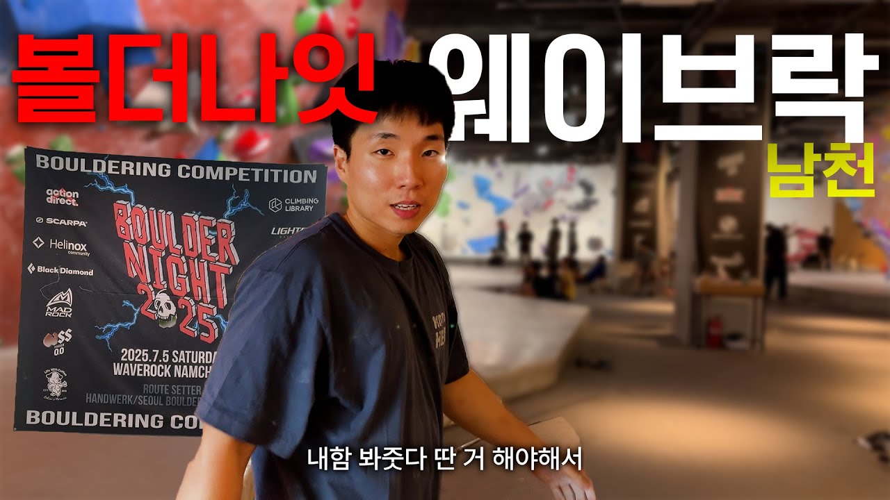 부산에서 가장 유명한 클라이밍 센터 부산 웨이브락 남천점에 대회문제 만져보고 왔습니다