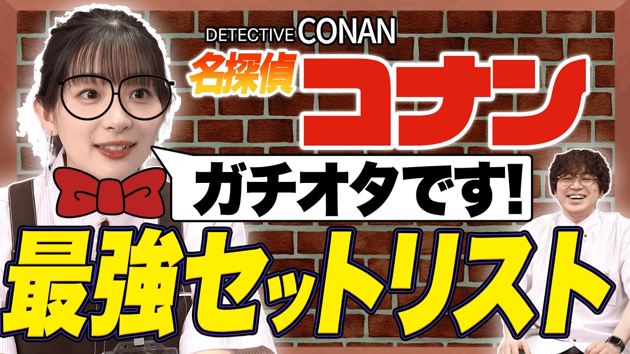【ガチオタ】足立梨花が“エモすぎるコナン主題歌”を本気で選んだ結果！