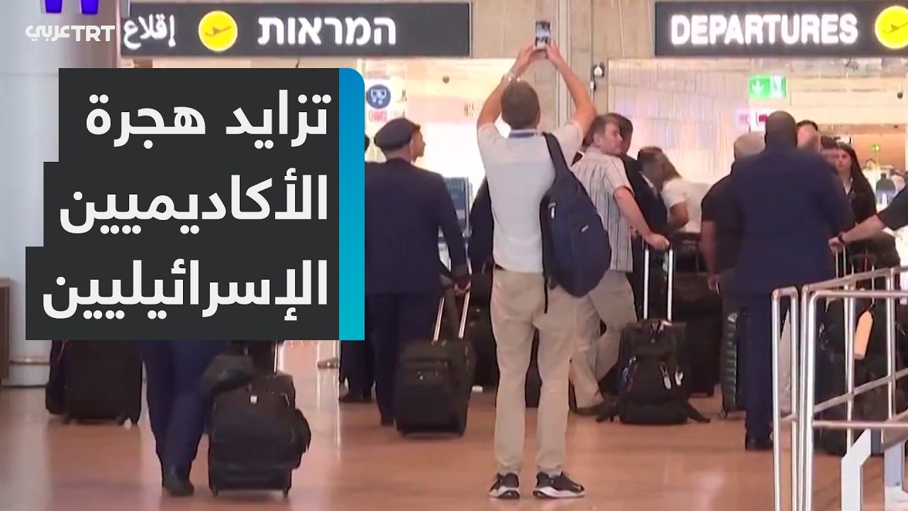 تزايد هجرة الباحثين والأكاديميين الإسرائيليين بسبب الحرب ومقاطعة الجامعات