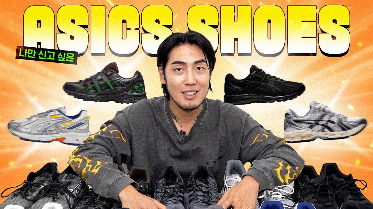 운동화 고민중이면 들어오세요. 5년간 모은 아식스 신발 총정리❣