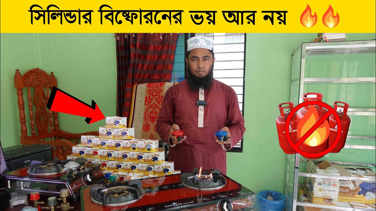 দুর্ঘটনা প্রতিরোধী গ্যাস সেফটি সেন্সর রেগুলেটর দাম জানুন || Gas regulator Price