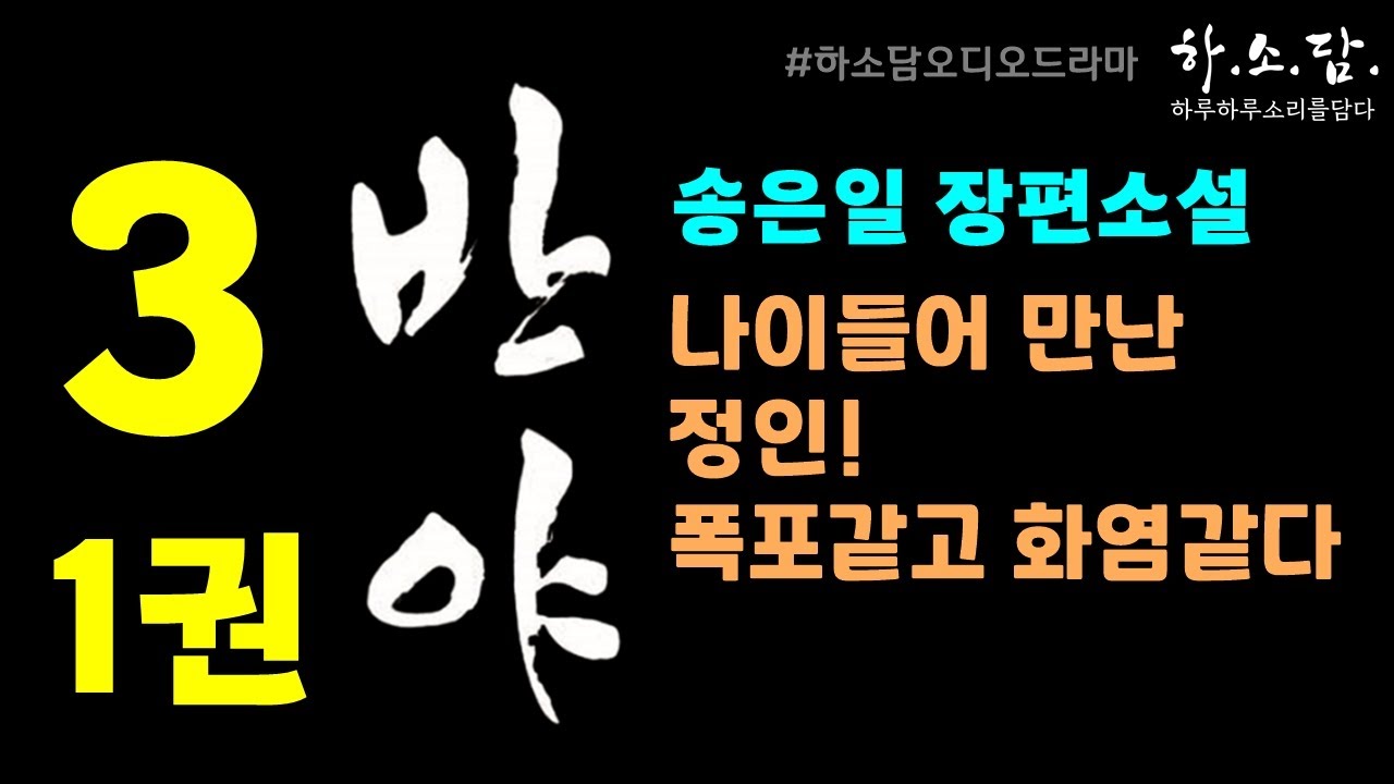 [반야1권3회 - 송은일 장편소설] 나이들어 만난 정인은 폭포 같고 화염 같았다.  #하소담오디오드라마 | 책읽어주는여자 하소담 장편소설 오디오북