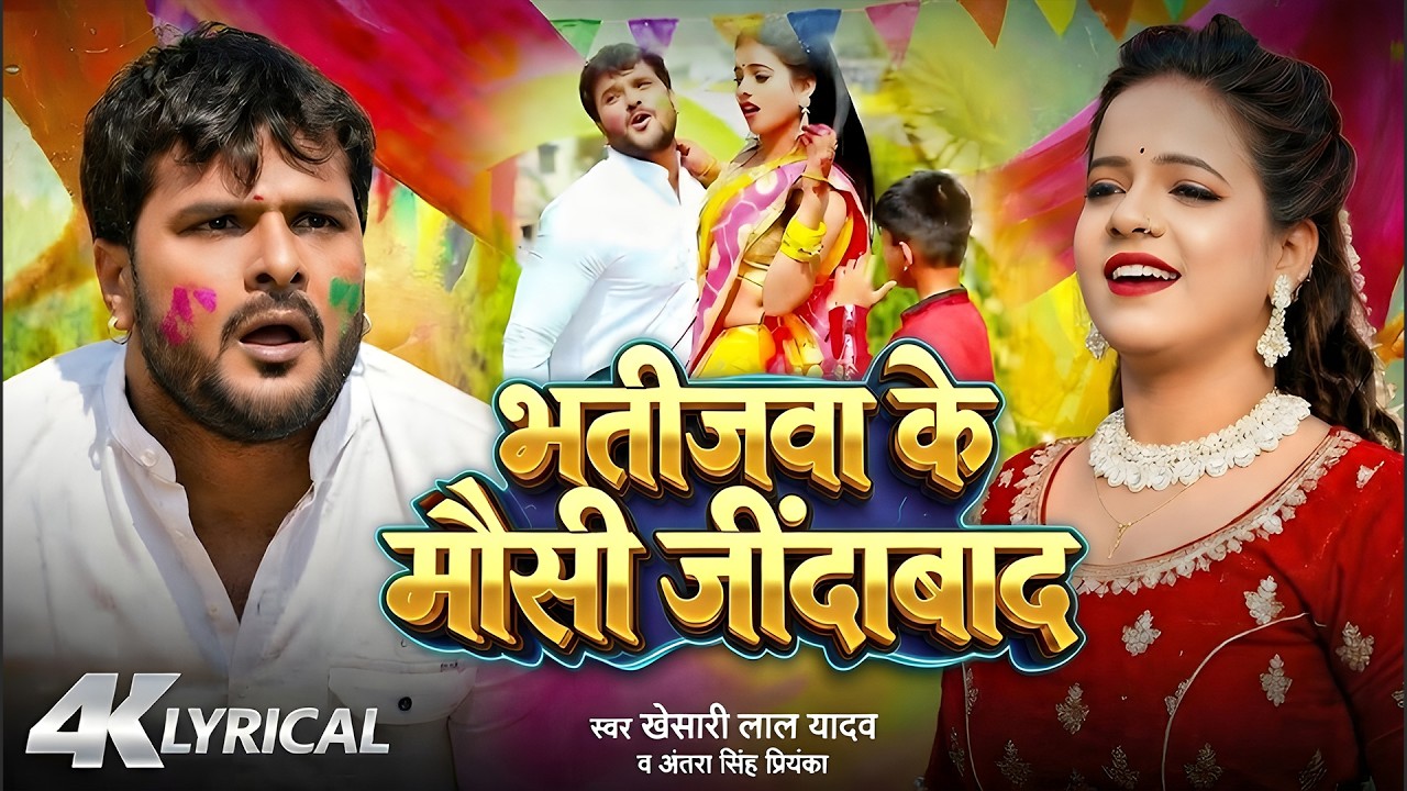 #Video || #Khesari Lal Yadav | भतीजवा के मौसी जिंदाबाद | #Antra Singh | Bhojpuri Holi Song 2026