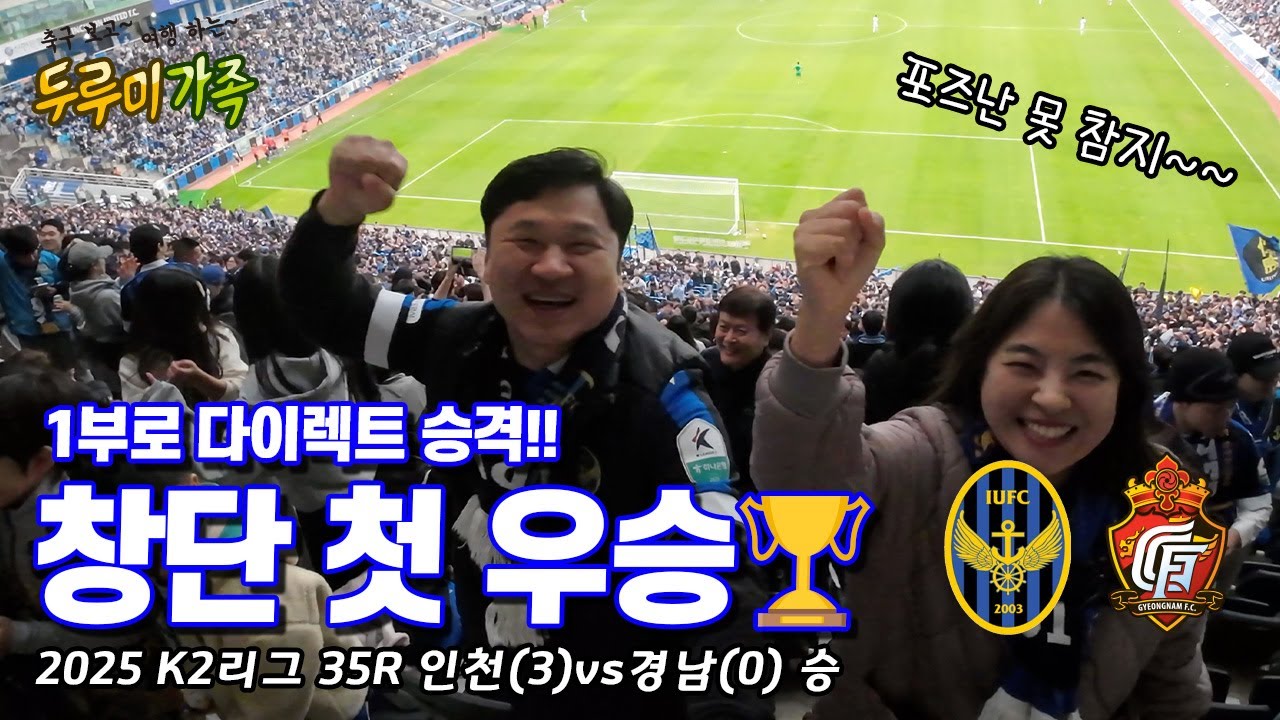 원래 우리 자리로!! | 인천 vs 경남 | 조기승격 | K2 우승