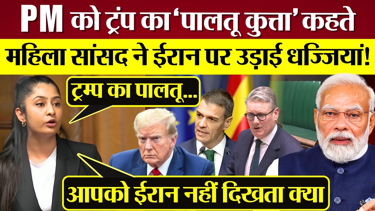Iran Attack पर PM को Trump का 'पालतू कुत्ता' कहते महिला सांसद ने उड़ाई धज्जियां! Iran Israel War