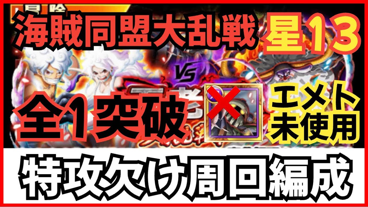 ［トレクル］大乱戦vs五老星⭐︎13！自陣エメトなし特攻欠け周回編成！爆速！全1突破！