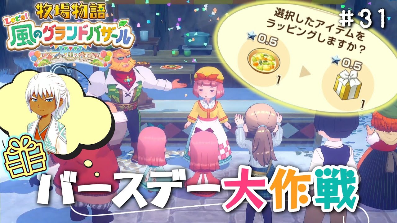 #31【牧場物語 Let's！風のグランドバザール】-誕生日プレゼント大作戦！-