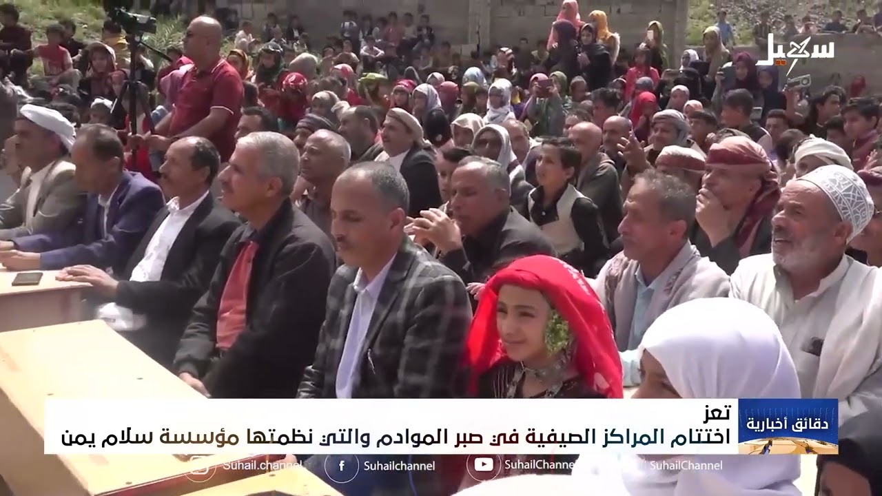 اختتام المراكز الصيفية في صبر الموادم والتي نظمتها مؤسسة سلام يمن