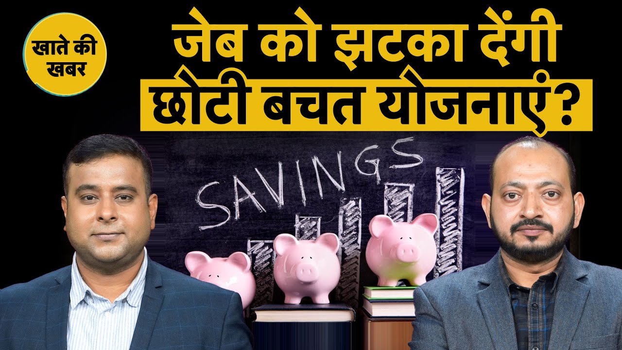 PPF, SSY, SCSS, NSC | Small Saving Scheme में पैसा लगाने वालों के लिए कौन सी बुरी खबर आई?