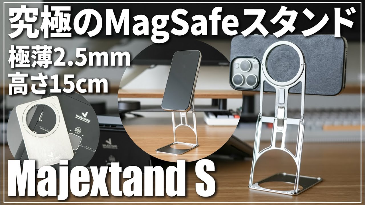 【おすすめMagSafeスタンド】Majextand Sレビュー｜パソコンスタンドで超有名｜iPhone17,16等に｜撮影三脚級の高さ｜ワイヤレス充電,リング併用可能｜スマホスタンド｜超軽量で薄い