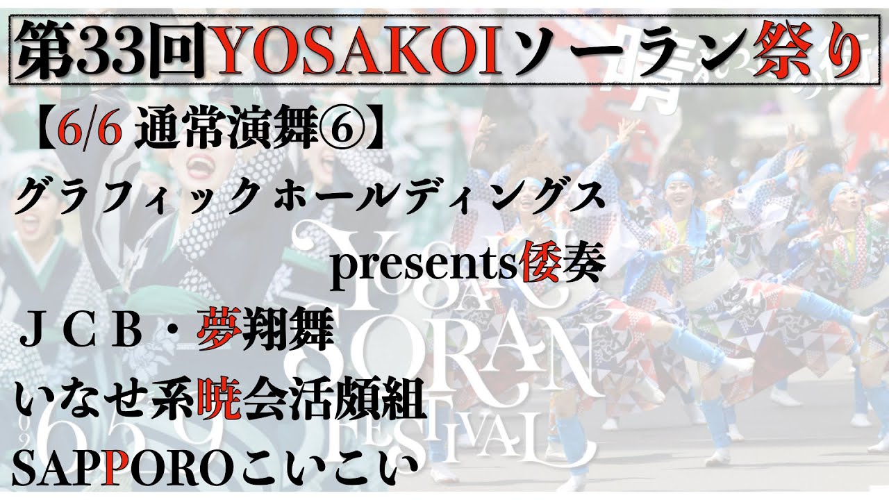 【第33回YOSAKOIソーラン祭り】 2日目　通常演舞⑥