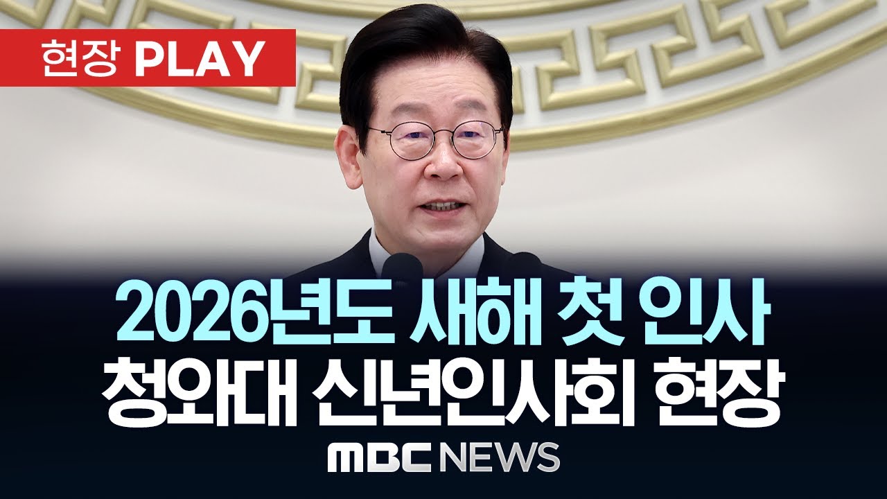 2026년도 새해 첫 인사 청와대 신년인사회 현장 - [현장PLAY] MBC뉴스 2026년 01월 02일