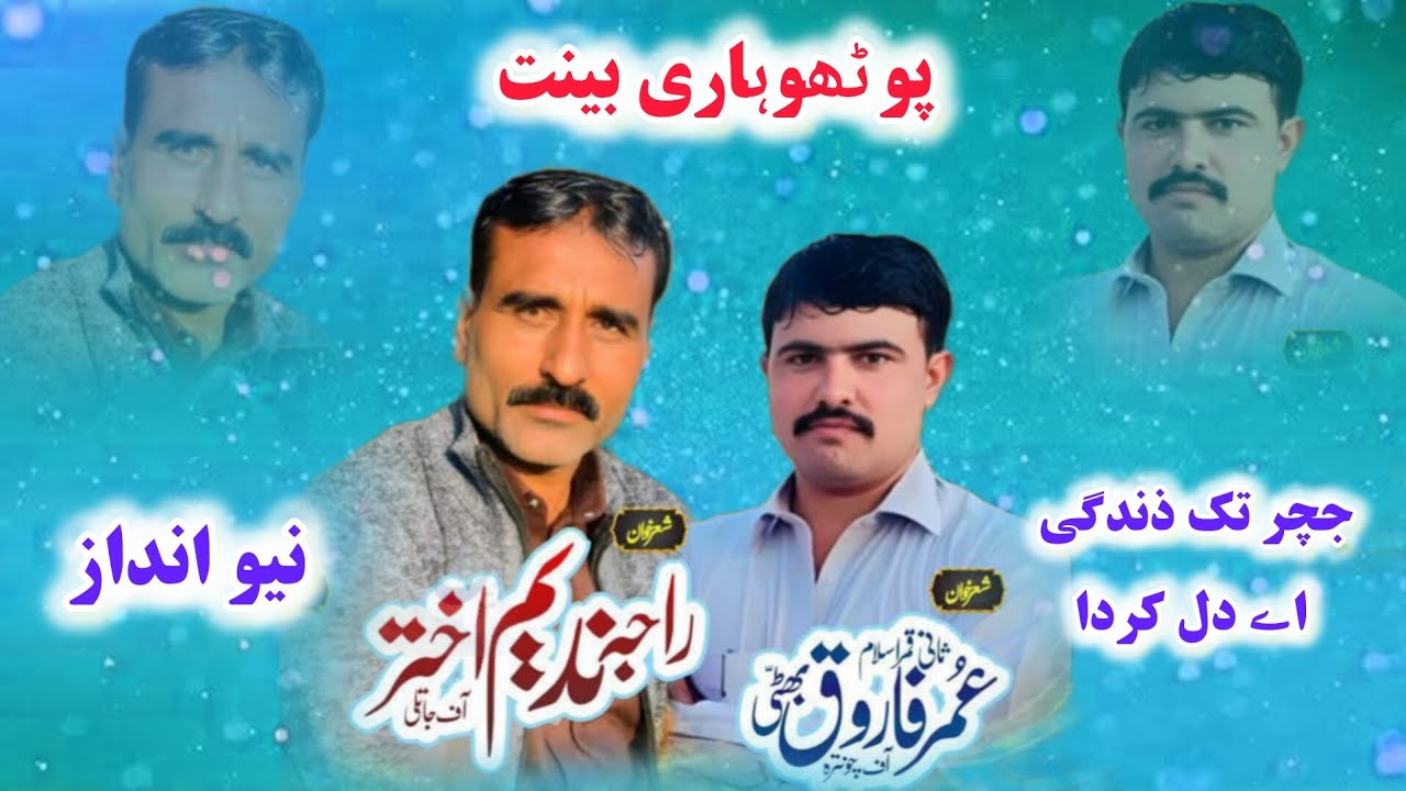 Новая наживка для потвари | Раджа Надим Джатли против Умер Бхатти