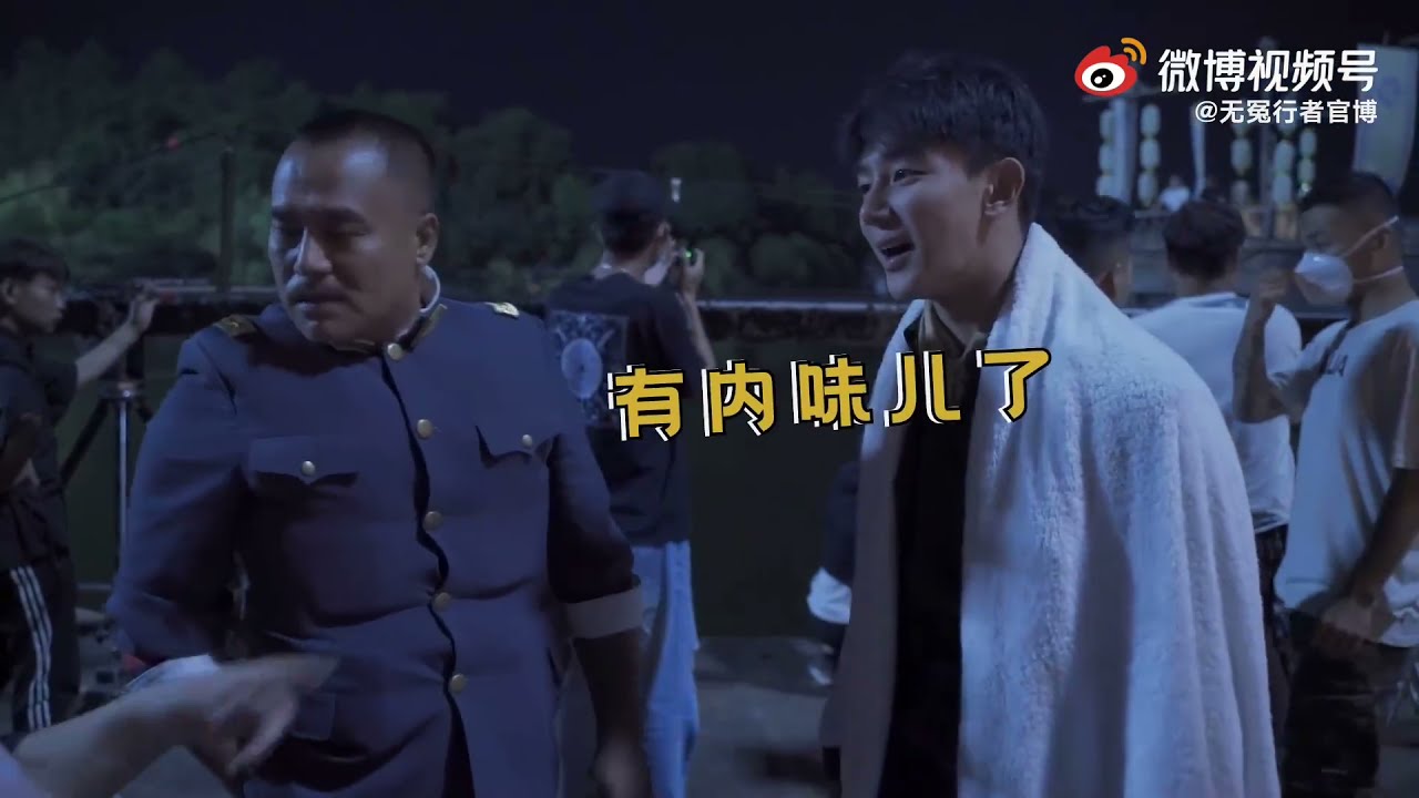 【⚡夏之光】夏之光《无冤行者》片场花絮cut