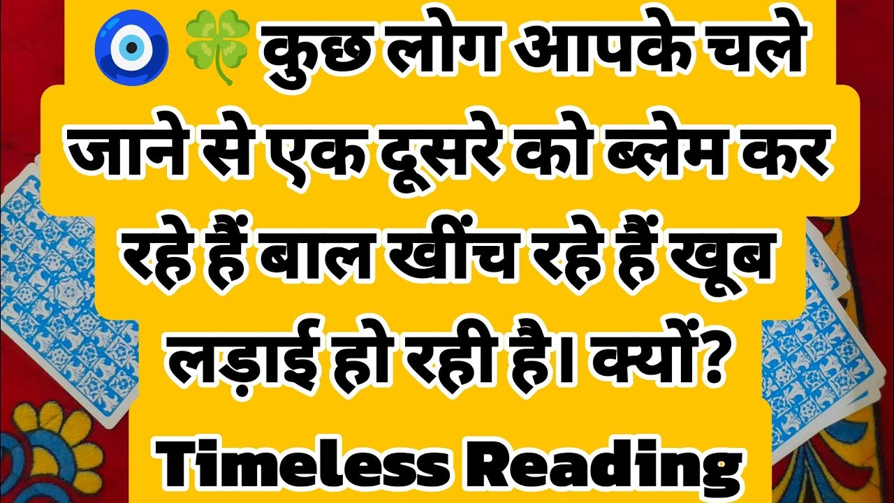 🧿🍀कुछ लोग आपके चले जाने से एक दूसरे को ब्लेम कर रहे हैं बाल खींच रहे हैं खूब लड़ाई हो रही है। क्यों?