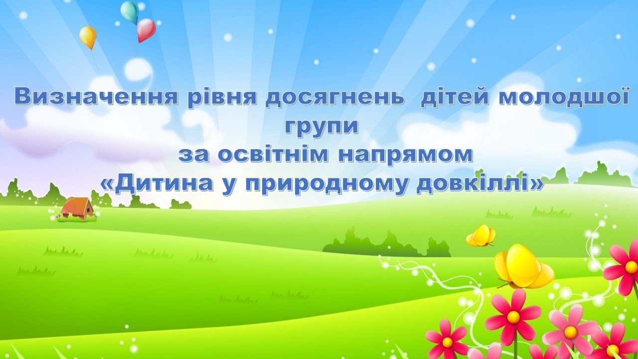 Підсумкове заняття з природного довкілля