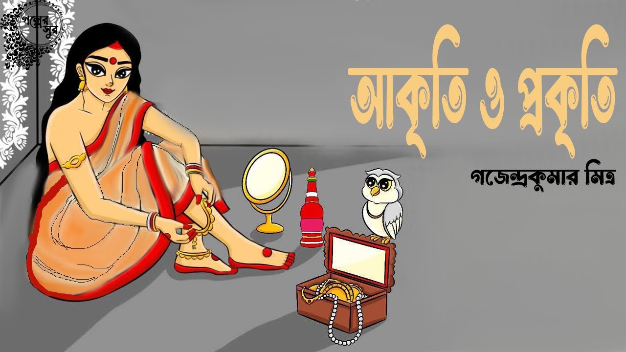 আকৃতি ও প্রকৃতি | গজেন্দ্রকুমার মিত্র | AKRITO O PROKRITI | Golper Sur