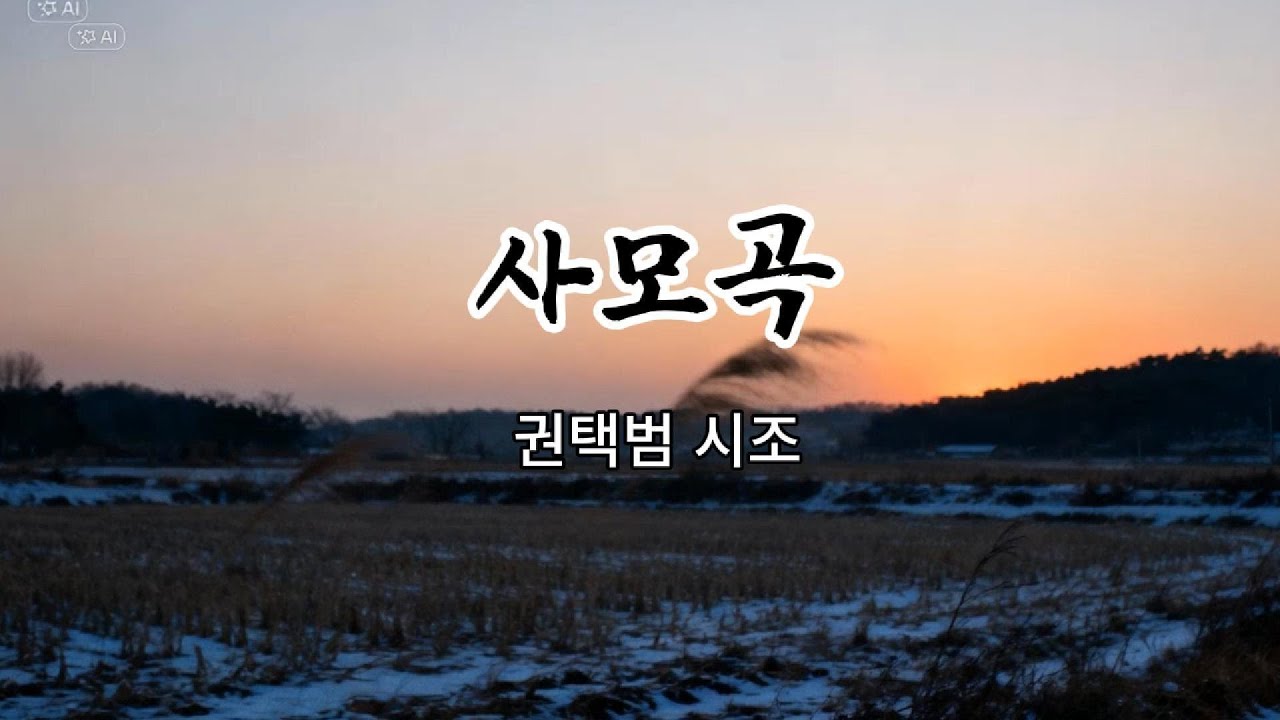시조노래 | 사모곡 – 권택범 시조 | Elegy for Mother