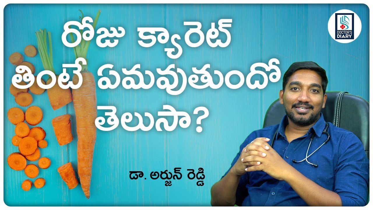 రోజు క్యారెట్ తింటే ఏమవుతుందో తెలుసా? Carrot Health Benefits | Doctors Diary | Dr. Arjun Reddy