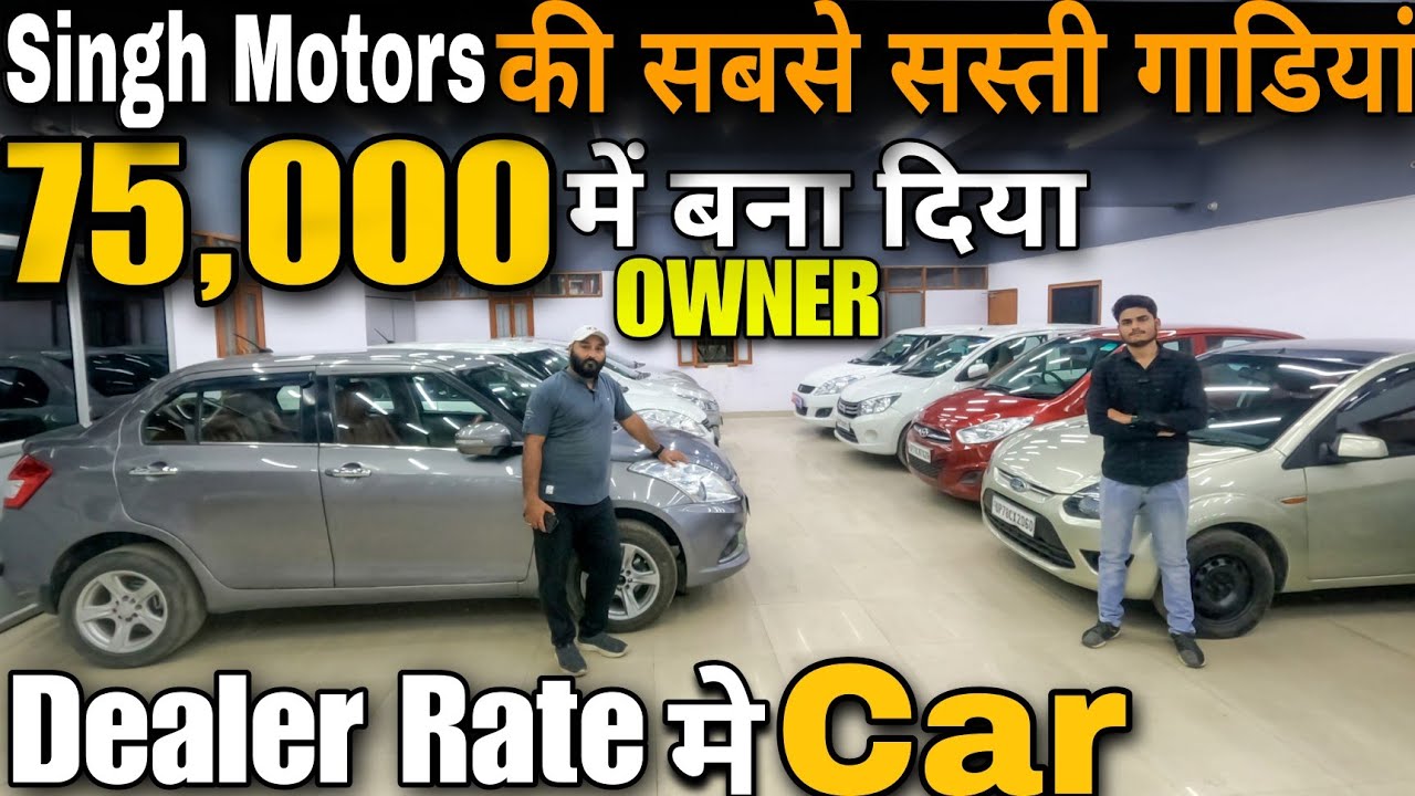 Singh Motors की सस्ती गाड़ियां🔥Most Cheapest Used Cars in Kanpur, New Stock of Second Hand Cars 🔥