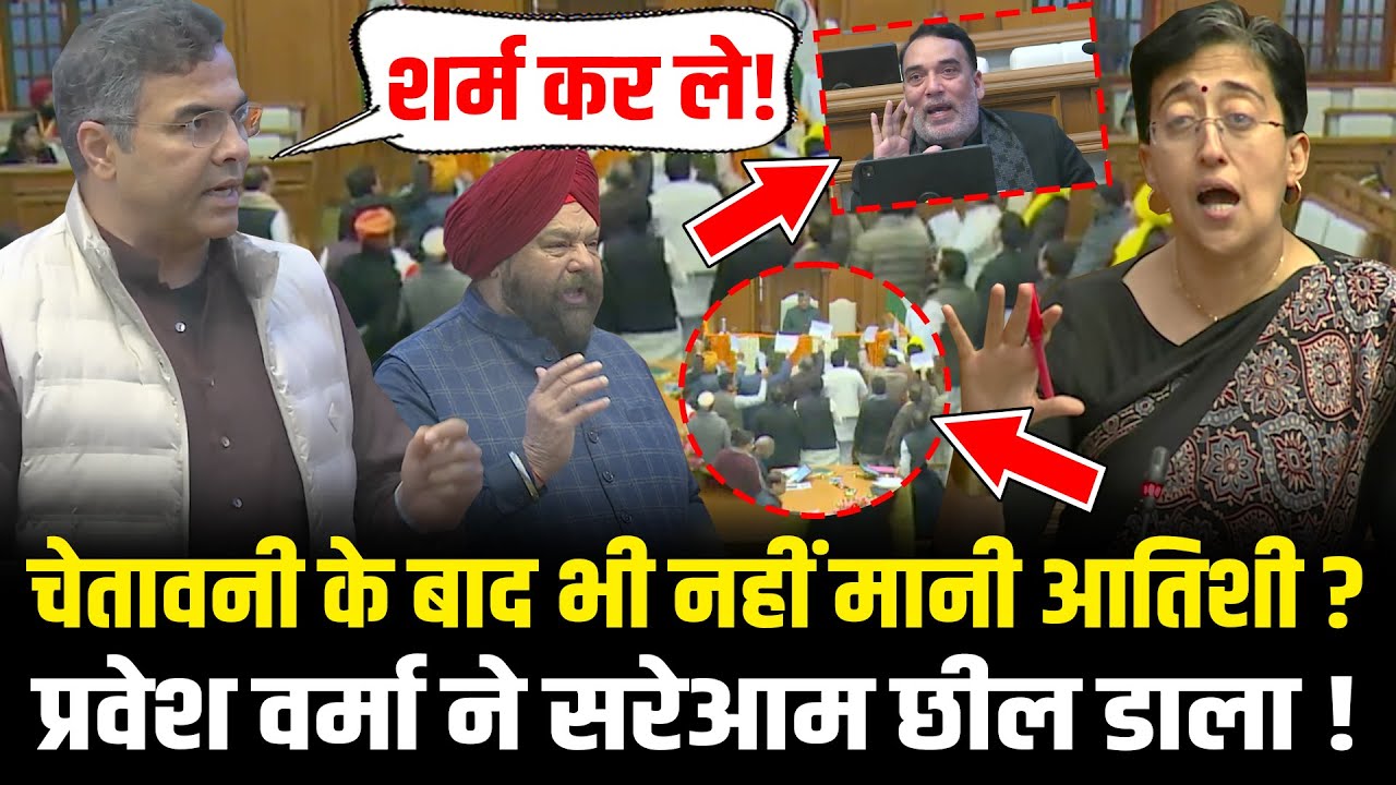 Delhi Vidhansabha में बार-बार चेतावनी के बाद नहीं मानी Atishi ? Parvesh Verma ने सरेआम छील डाला !