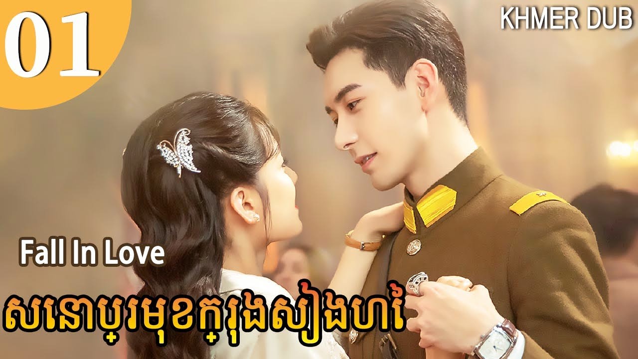 [Khmer Dub] សេនាប្រមុខក្រុងសៀងហៃ 01 | Fall In Love រឿងភាគចិននិយាយខ្មែរ #khmerdub