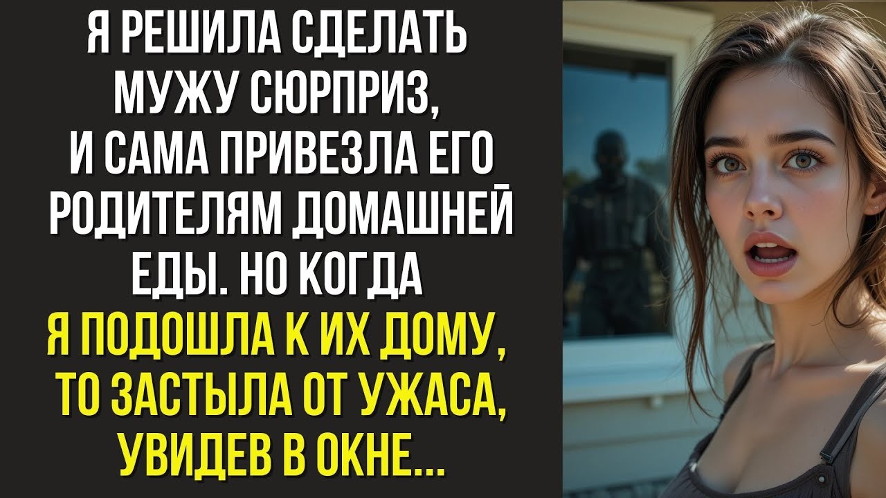 Я решила сделать мужу сюрприз, и сама привезла его родителям домашней еды  Но когда я подошла