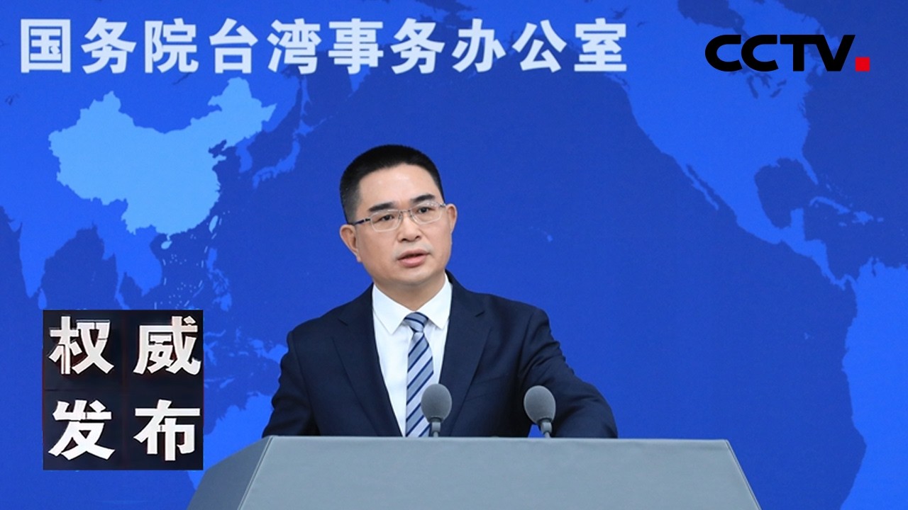 国台办举行发布会：新闻发言人就海峡两岸热点议题回答记者提问 20260318 | CCTV中文《权威发布》