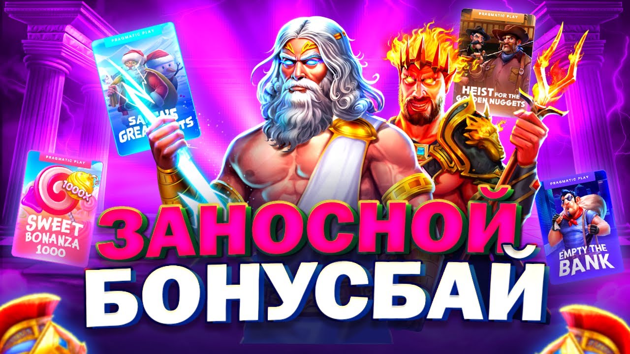 ЗАНОСНОЙ БОНУС БАЙ! ЗАНОСЫ НЕДЕЛИ! 3 OAKS GAMING,PRAGMATIC PLAY,RELAX GAMING