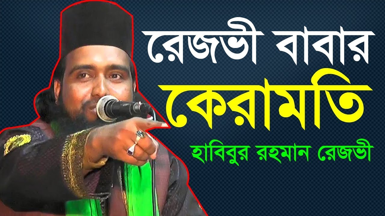 রেজভী বাবার কিছু অলোকিক ঘটনা।। হাবিবুবর রহমান রেজভী ।। 01715261408 || biplob media