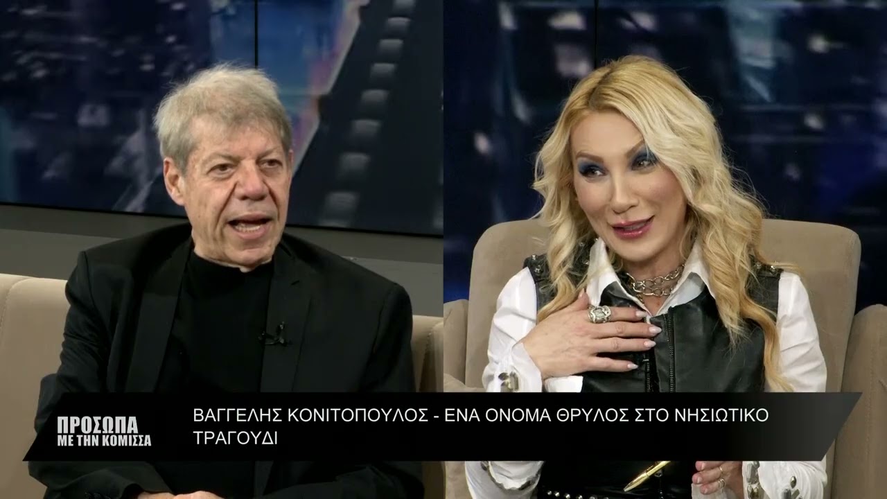 Ο Βαγγέλης Κονιτόπουλος, ένα όνομα θρύλος στο νησιώτικο τραγούδι στην εκπομπή Πρόσωπα με την Κόμισσα