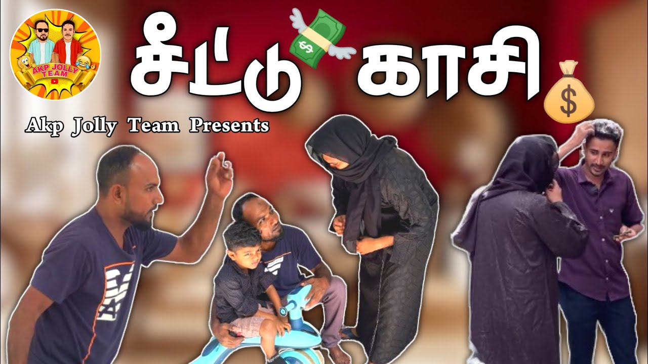 Seeddu Kaasi | சீட்டுக் காசி | Jaabir | Billad | Ajmal | @jolly_team
