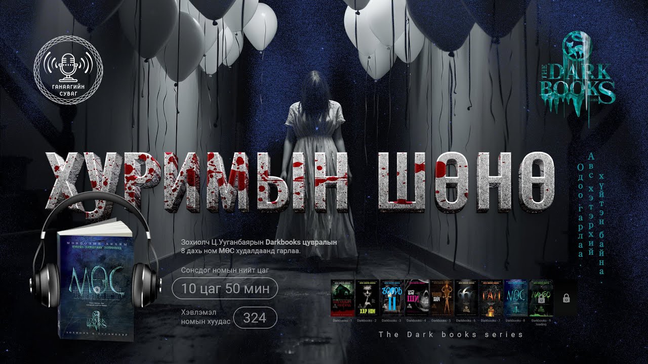 [The Dark Books-8: Мөс ] Хуримын Шөнө | Аймшгийн өгүүллэг | Зохиолч Ц.Ууганбаяр