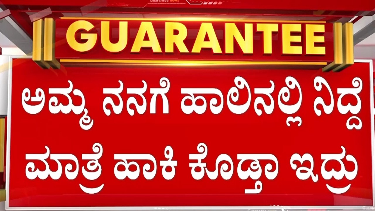ಕೆಲಸಕ್ಕೆ ಹೋಗಲ್ಲ ಅಂತ ಅಪ್ಪ ಯಾವಾಗಲೂ ನನಗೆ ಬೈತಿದ್ರು | Guarantee News
