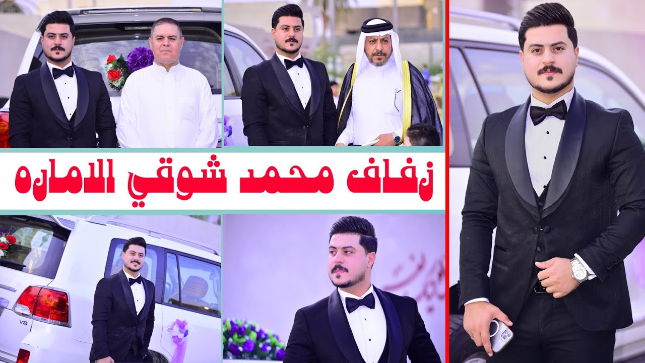 حفل زفاف محمد شوقي الاماره  # زواج مبارك