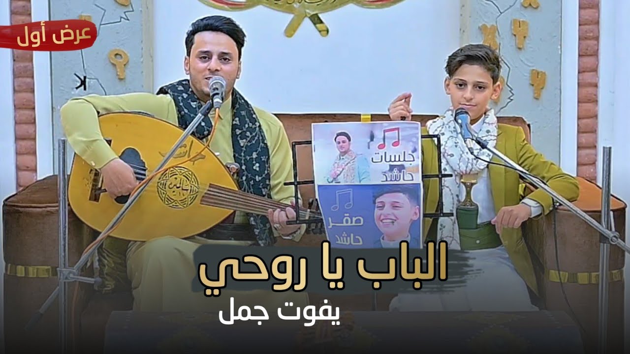 الباب يا روحي يفوت جمل II حاشد البطله وصقر حاشد 2024