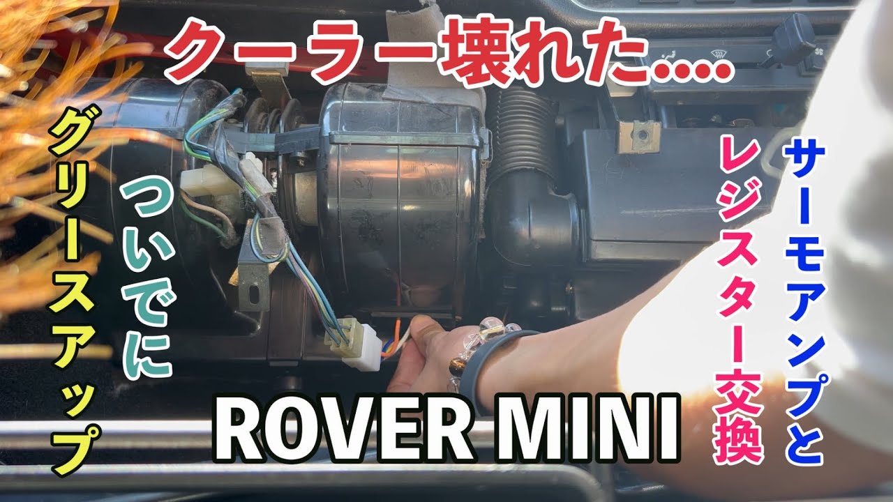 【ローバーミニ】クーラー壊れました...サーモアンプ&レジスター交換　そしてグリスアップ