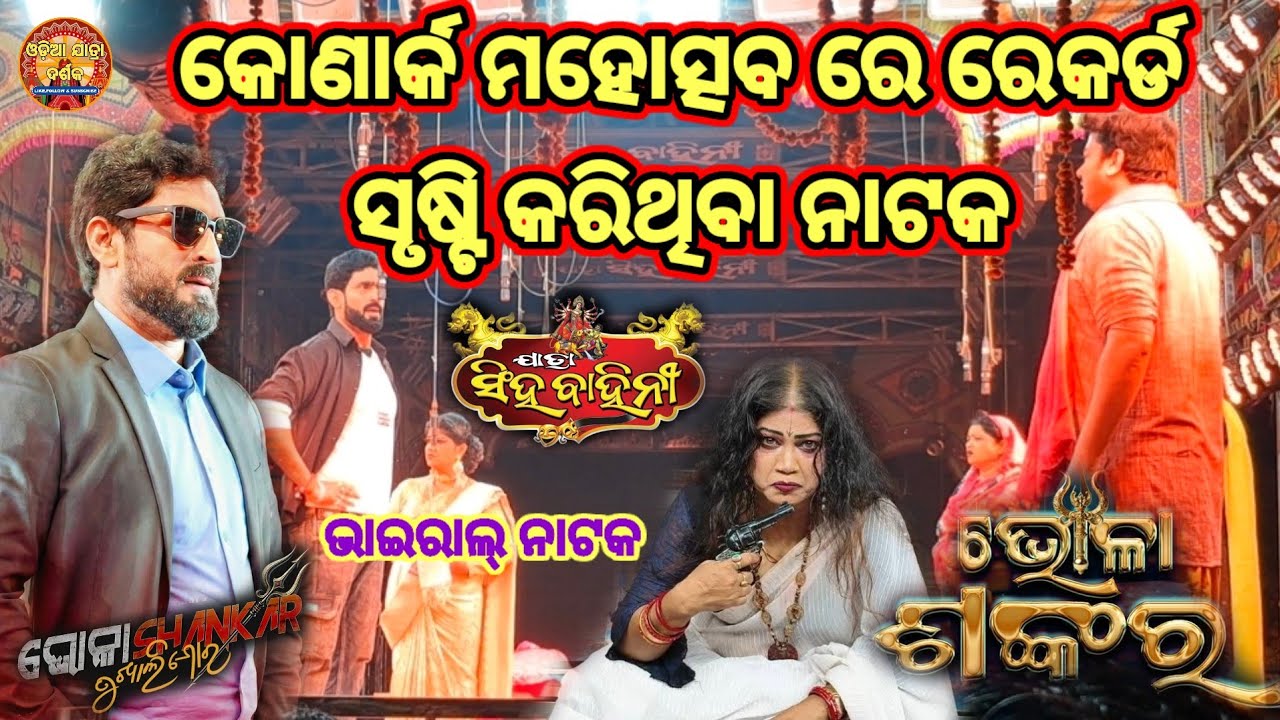 ଯାତ୍ରା ରାଣୀ ସିଂହ ବାହିନୀ #ଭାଇରଲ ନାଟକ ଭୋଳା ଶଙ୍କର ଜବରଦସ୍ତ ସ୍କ୍ରିନ #viralvideo #trending #youtube 
