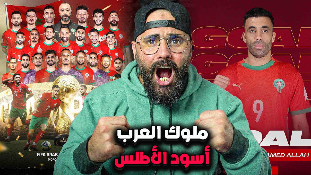 ملوك العرب! أسود الأطلس🇲🇦 يسيطرون على البطولة ويرجعون بالكأس
