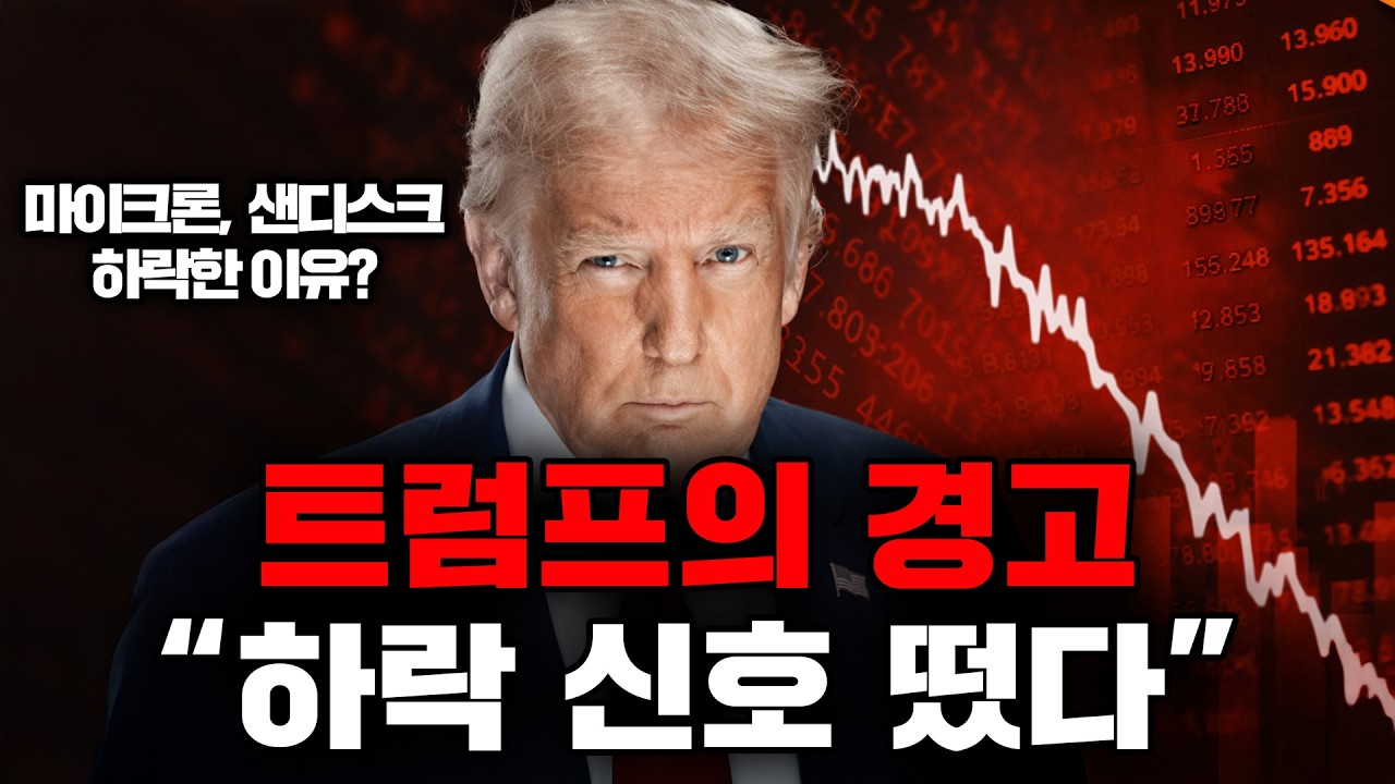지금 매수하면 안 되는 이유 (마이크론&middot;샌디스크 급락 분석)