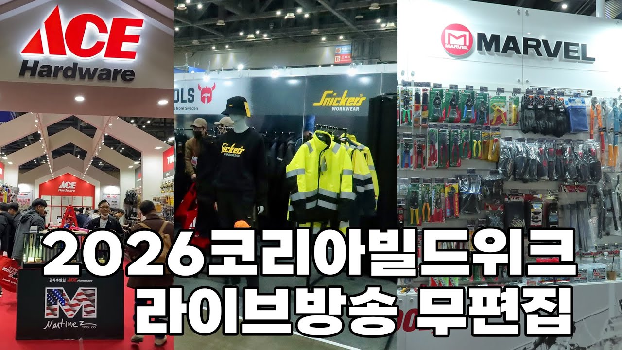 2026 코리아빌드위크 같이 구경해요~ 라이브방송 무편집