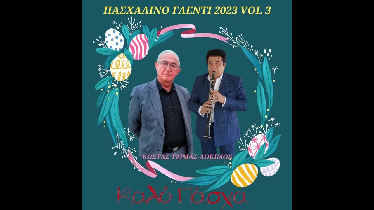 ΚΩΣΤΑΣ ΤΖΙΜΑΣ-ΔΟΚΙΜΟΣ-ΠΑΣΧΑΛΙΝΟ ΓΛΕΝΤΙ 2023 VOL 3-ΖΩΝΤΑΝΗ ΗΧΟΓΡΑΦΗΣΗ.