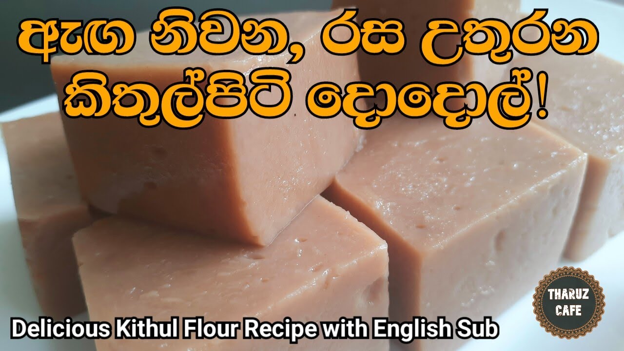 රස්නෙ දවස්වලට ඇඟ නිවන කිතුල් පිටි දොදොල් රසම විදිහට|Kithul Flour Recipe with English Sub|Traditional