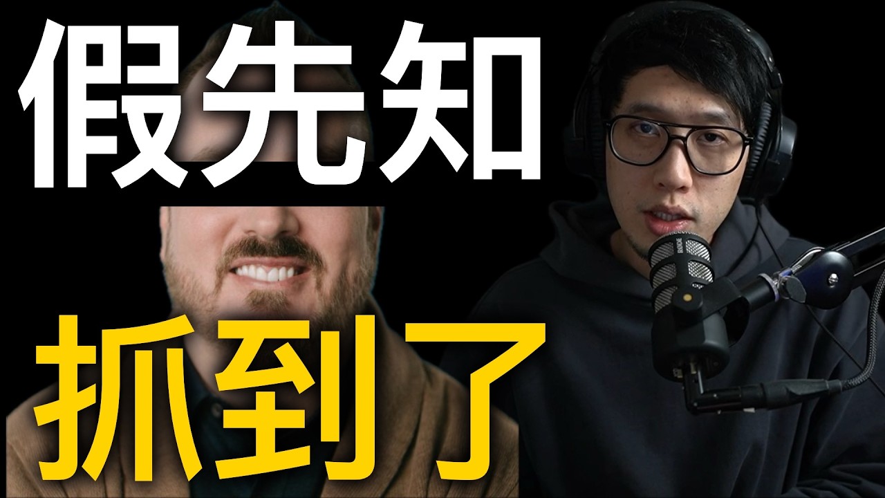 假先知 搞垮教會