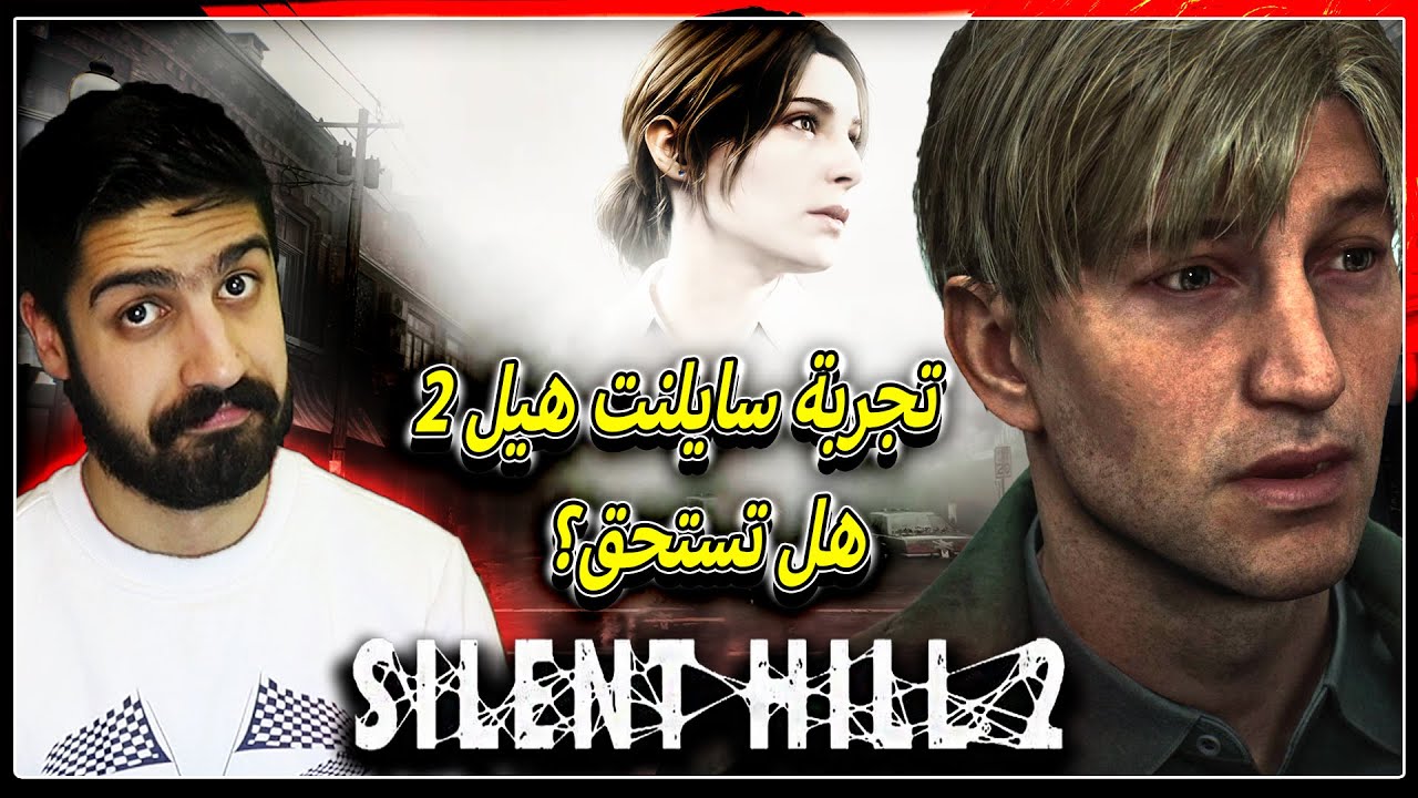 بث مباشر تجربة لعبة سايلنت هيل2 ريميك | (مدينة الضباب وطاقة الظلام المرعبة😰🔞) | Silent Hill 2 Remake